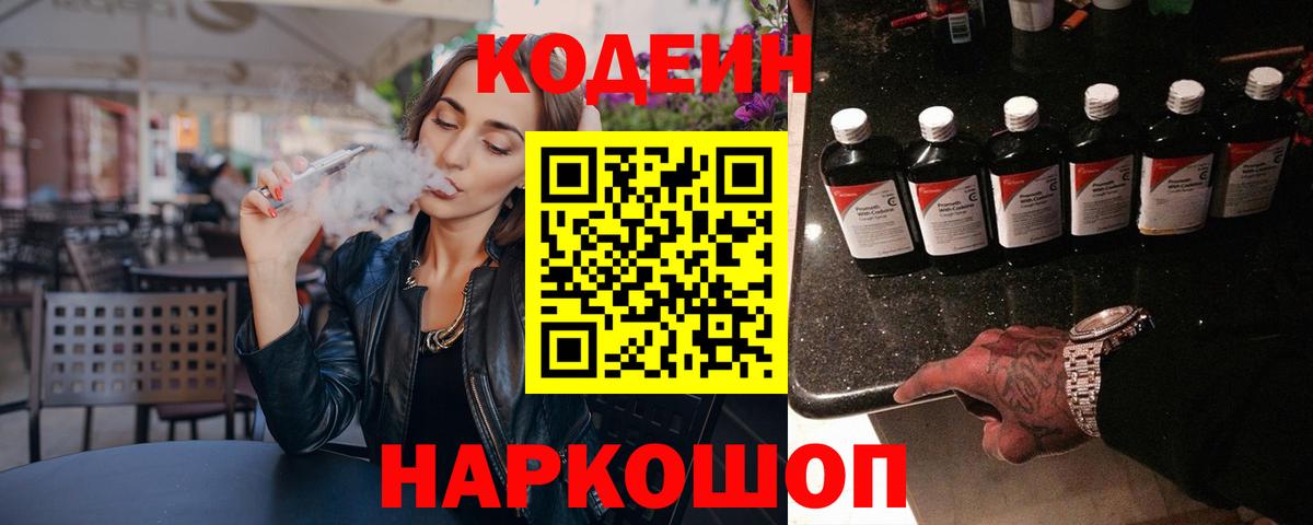 Кодеиновый сироп Lean Purple Drank  Вход с VPN  Чапаевск 